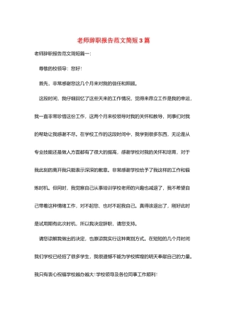 教师辞职报告范文简短3篇