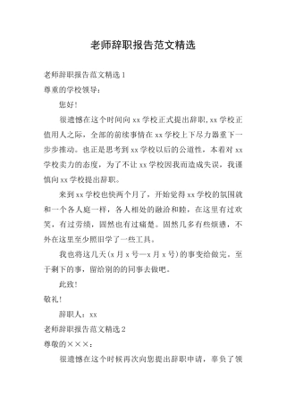 教师辞职报告范文精选