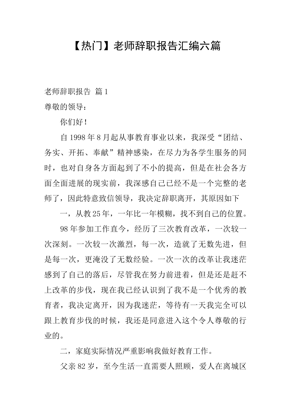 教师辞职报告汇编六篇_第1页