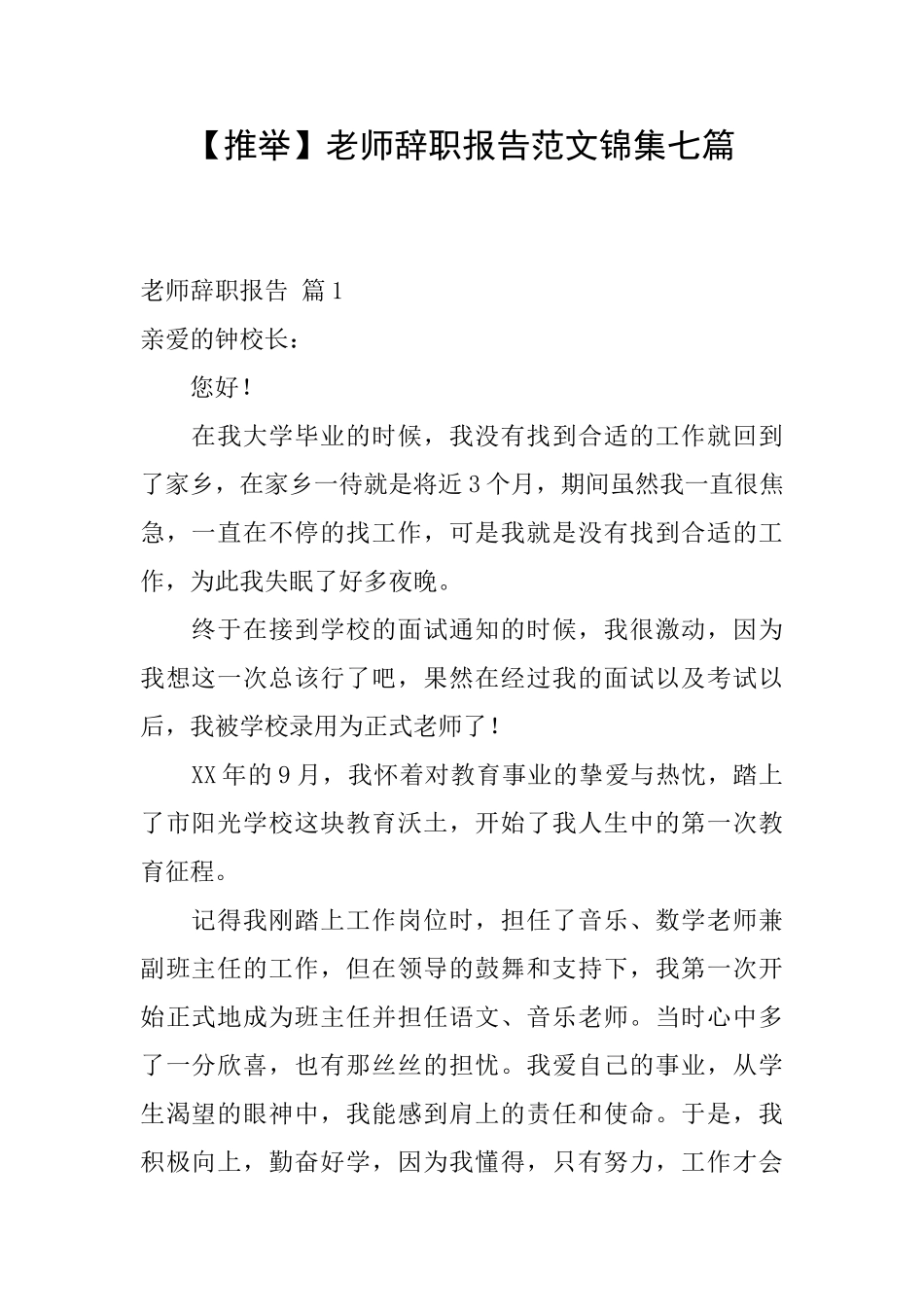 教师辞职报告范文锦集七篇_第1页