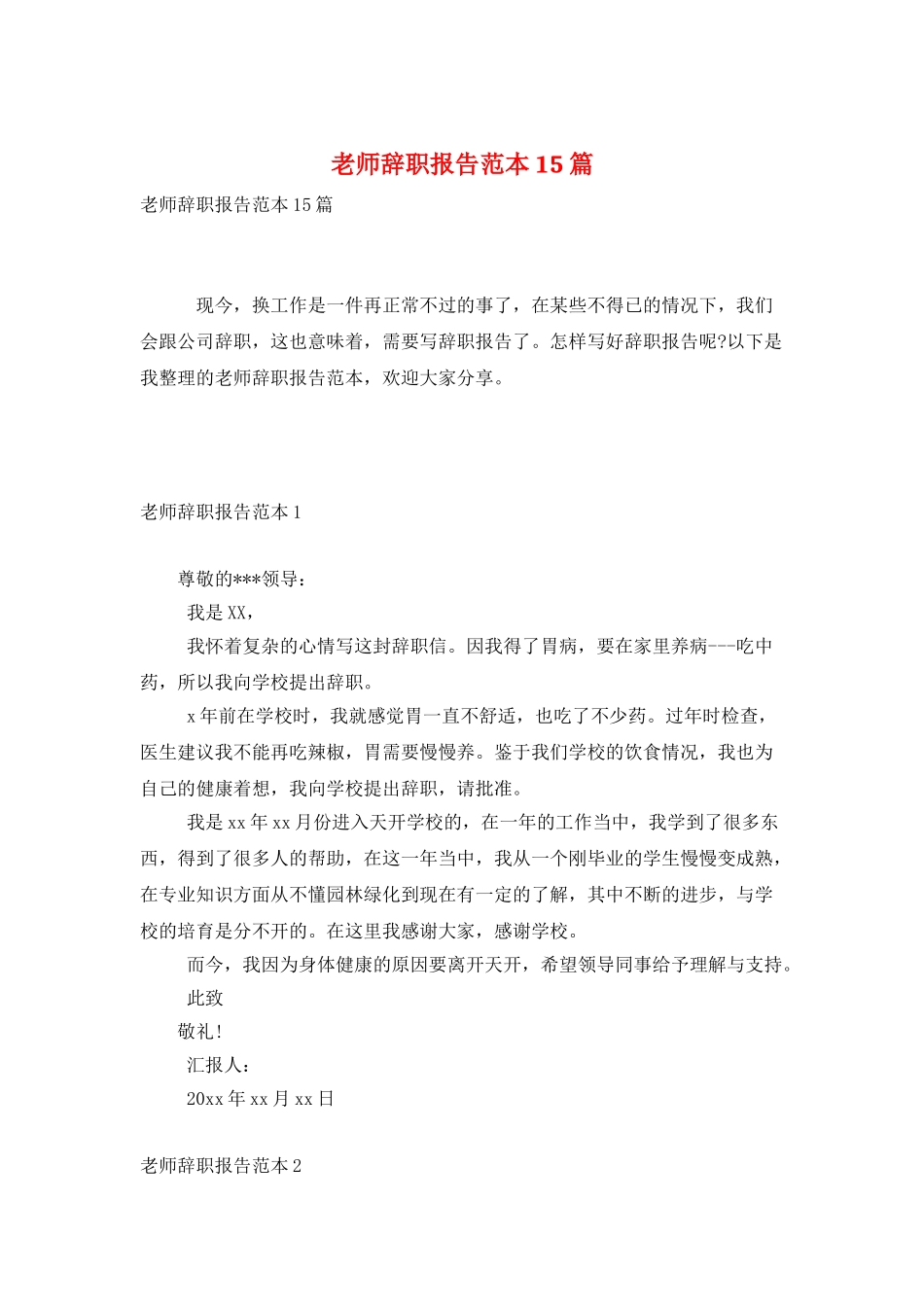 教师辞职报告范本15篇_第1页
