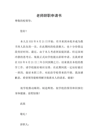 教师辞职申请书