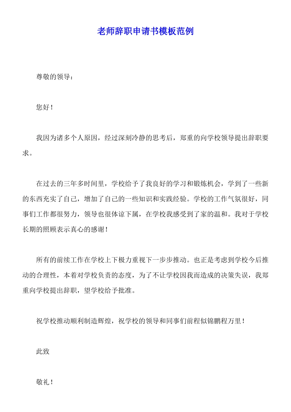 教师辞职申请书模板范例_第1页