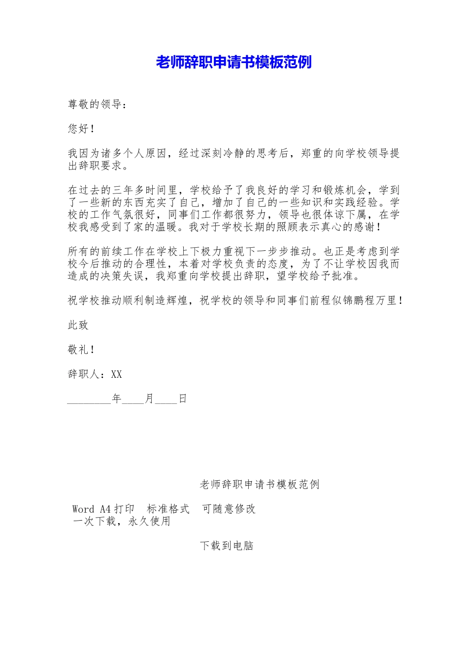 教师辞职申请书模板范例——范本_第1页