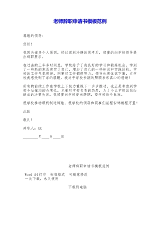 教师辞职申请书模板范例——范本