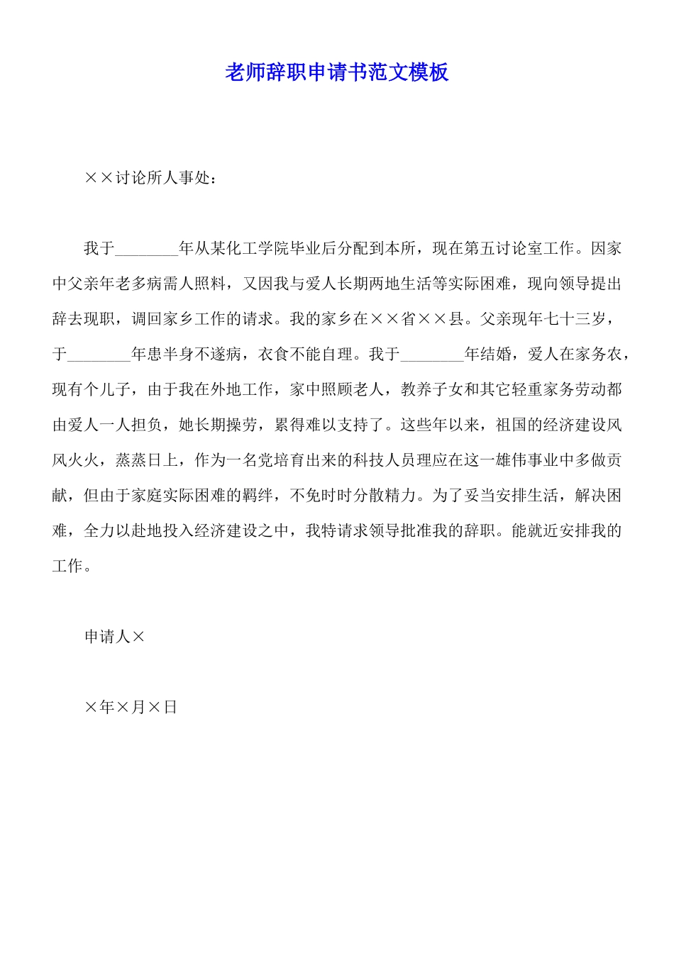 教师辞职申请书范文模板_第1页