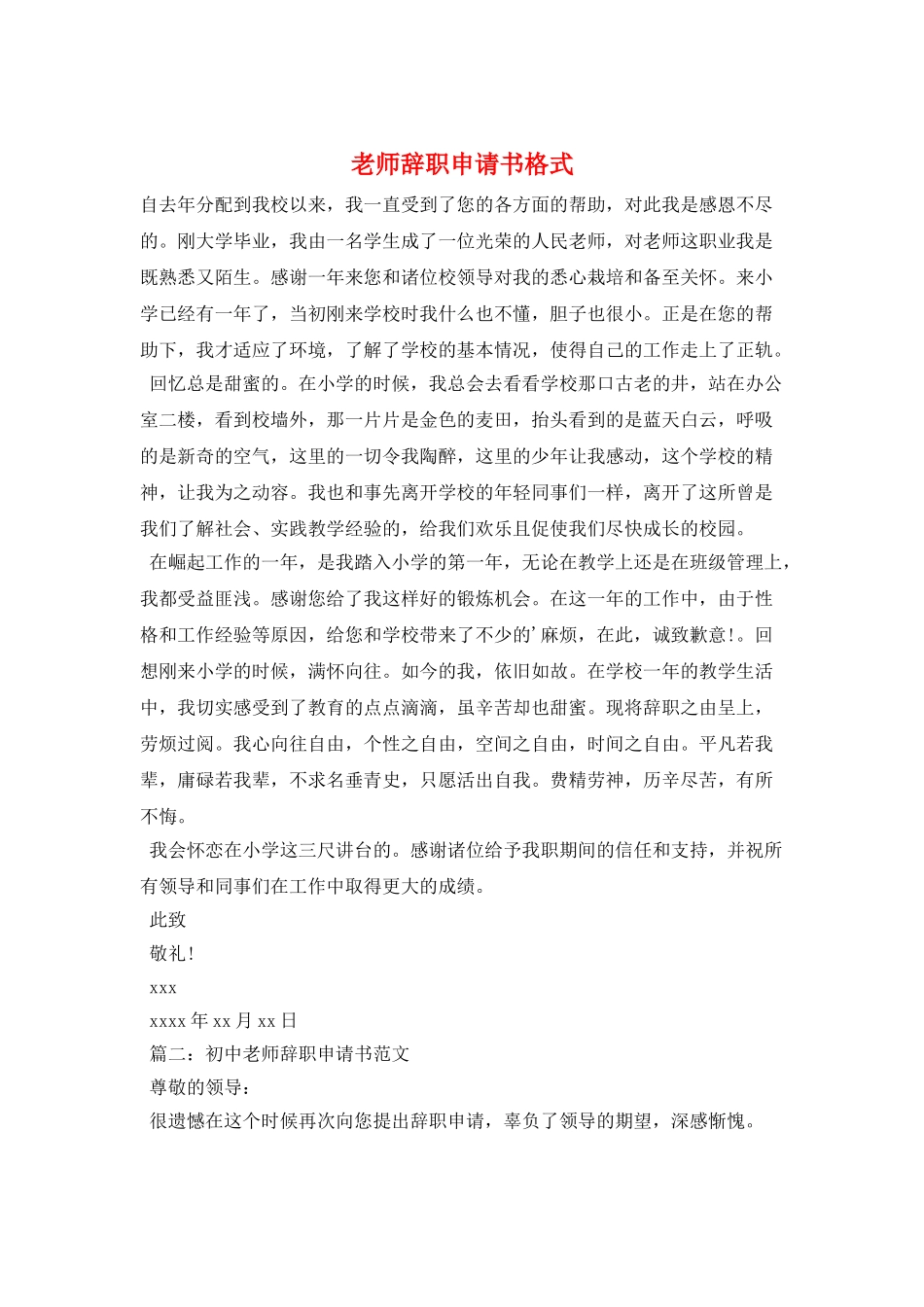 教师辞职申请书格式_第1页