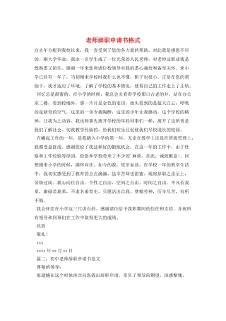 教师辞职申请书格式
