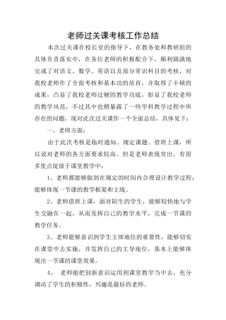 教师过关课考核工作总结