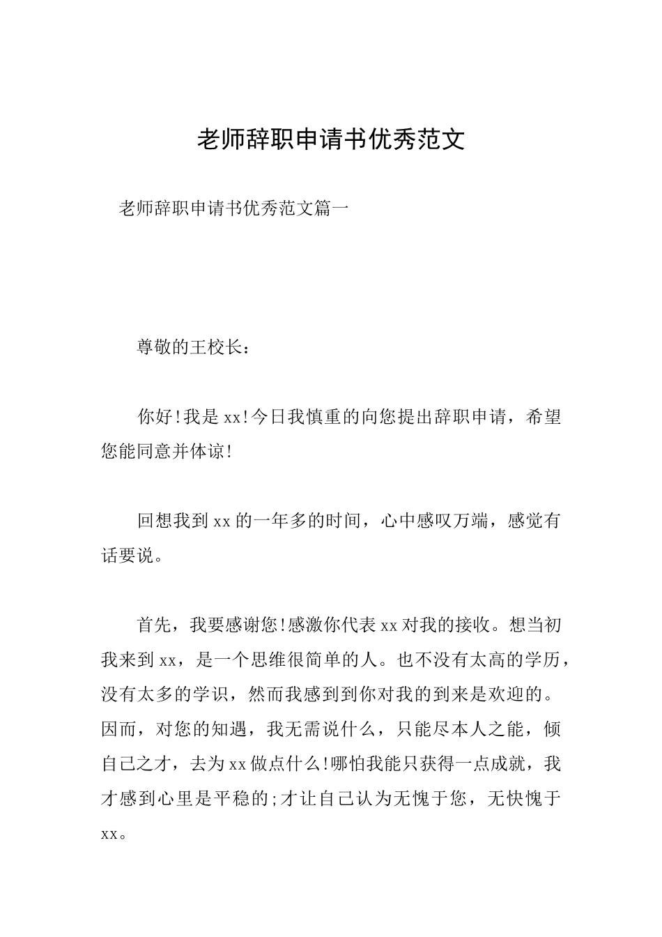 教师辞职申请书优秀范文_第1页