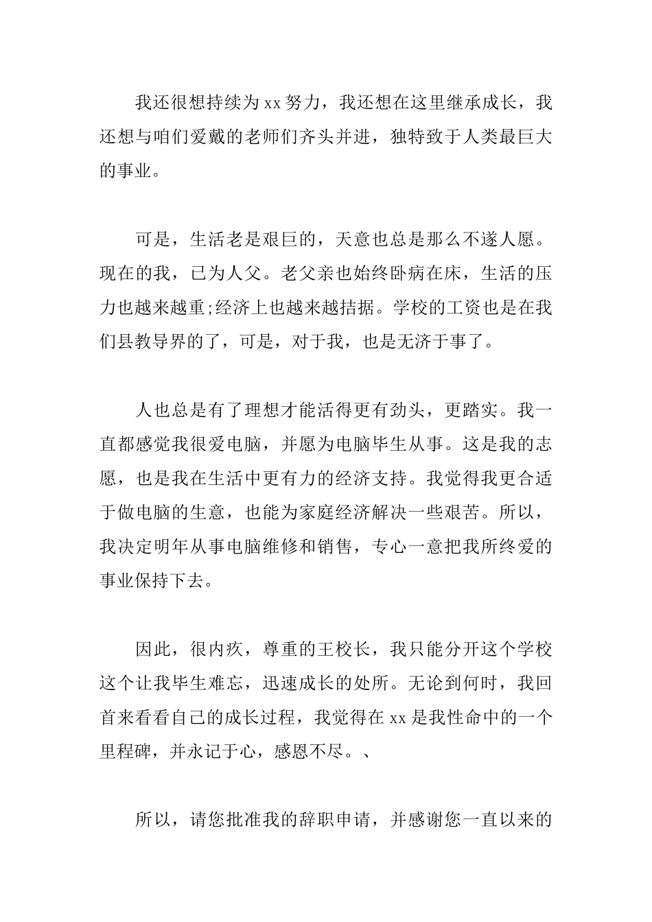 教师辞职申请书优秀范文_第3页