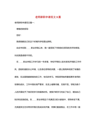 教师辞职申请范文3篇