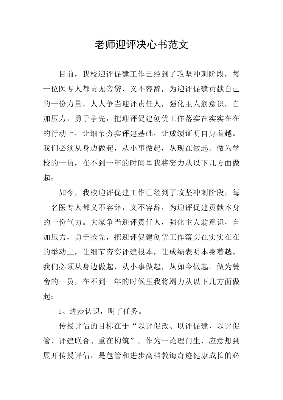 教师迎评决心书范文_第1页