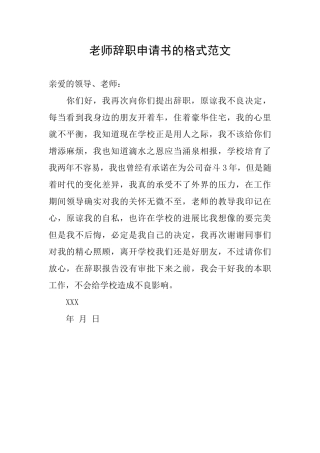教师辞职申请书的格式范文