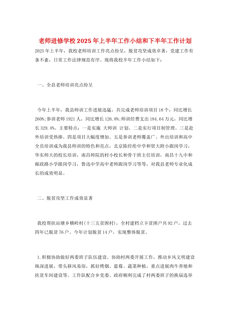 教师进修学校2025年上半年工作小结和下半年工作计划_第1页