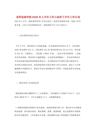 教师进修学校2025年上半年工作小结和下半年工作计划