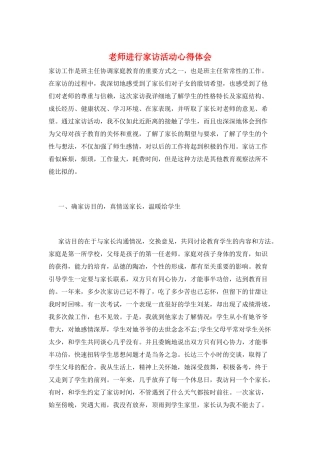 教师进行家访活动心得体会