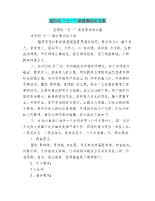 教师迎“七一”演讲赛活动方案