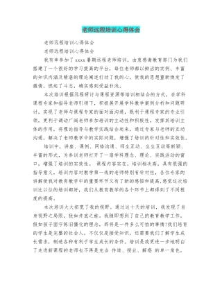 教师远程培训心得体会