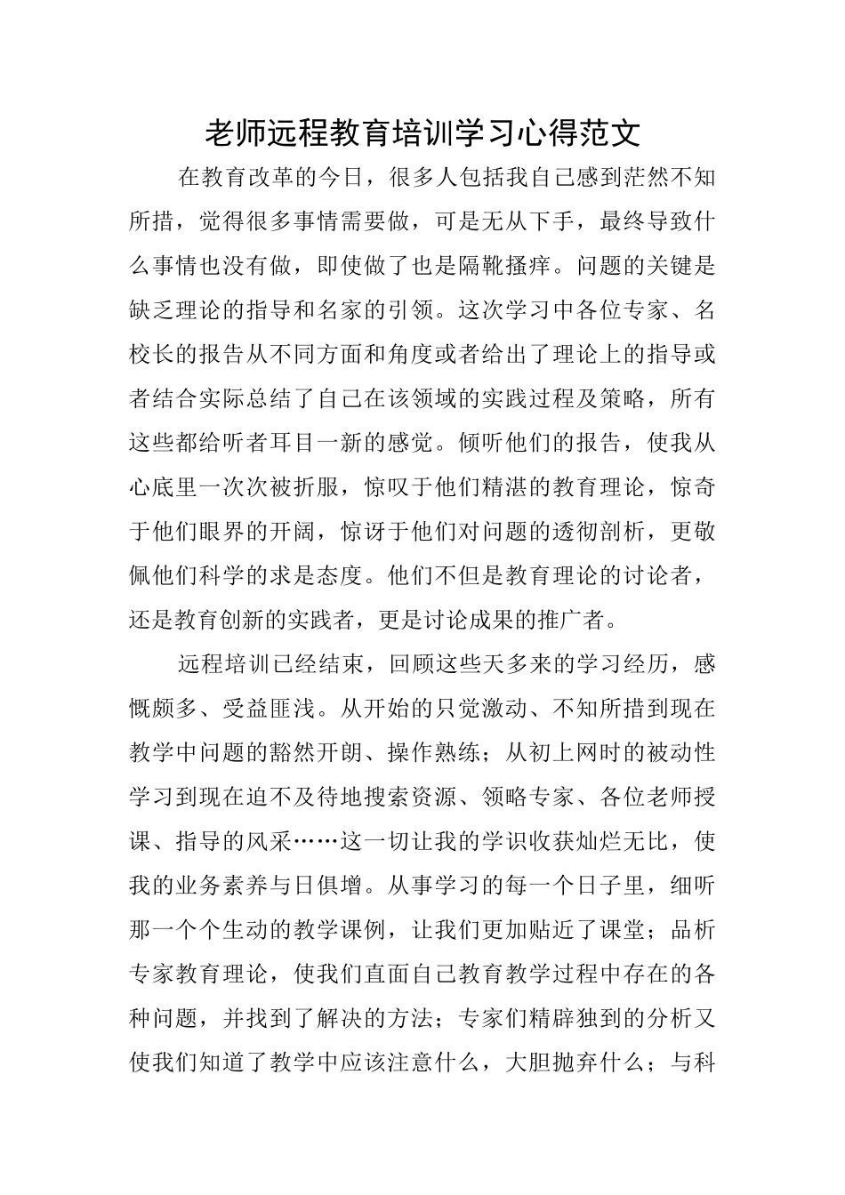 教师远程教育培训学习心得范文_第1页