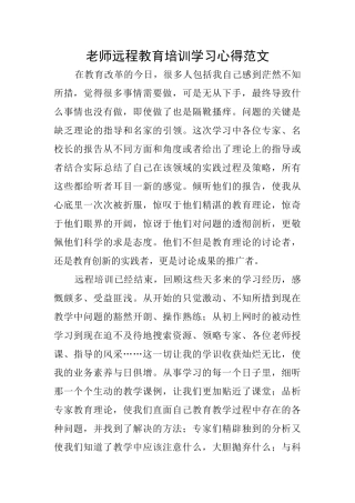 教师远程教育培训学习心得范文
