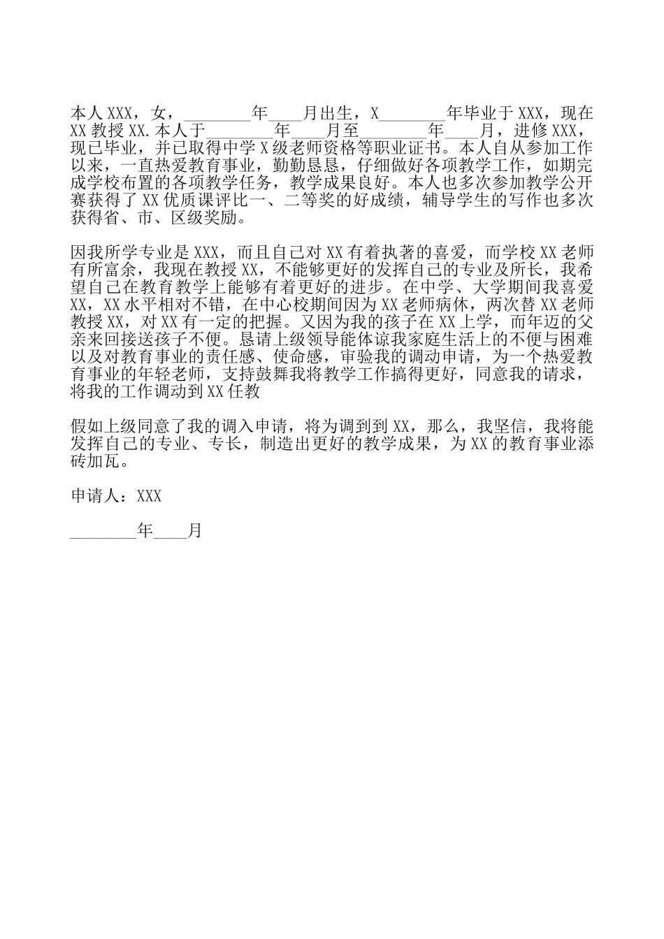 教师进岗申请书——_第2页