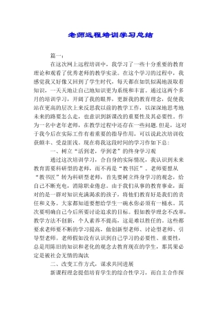 教师远程培训学习总结