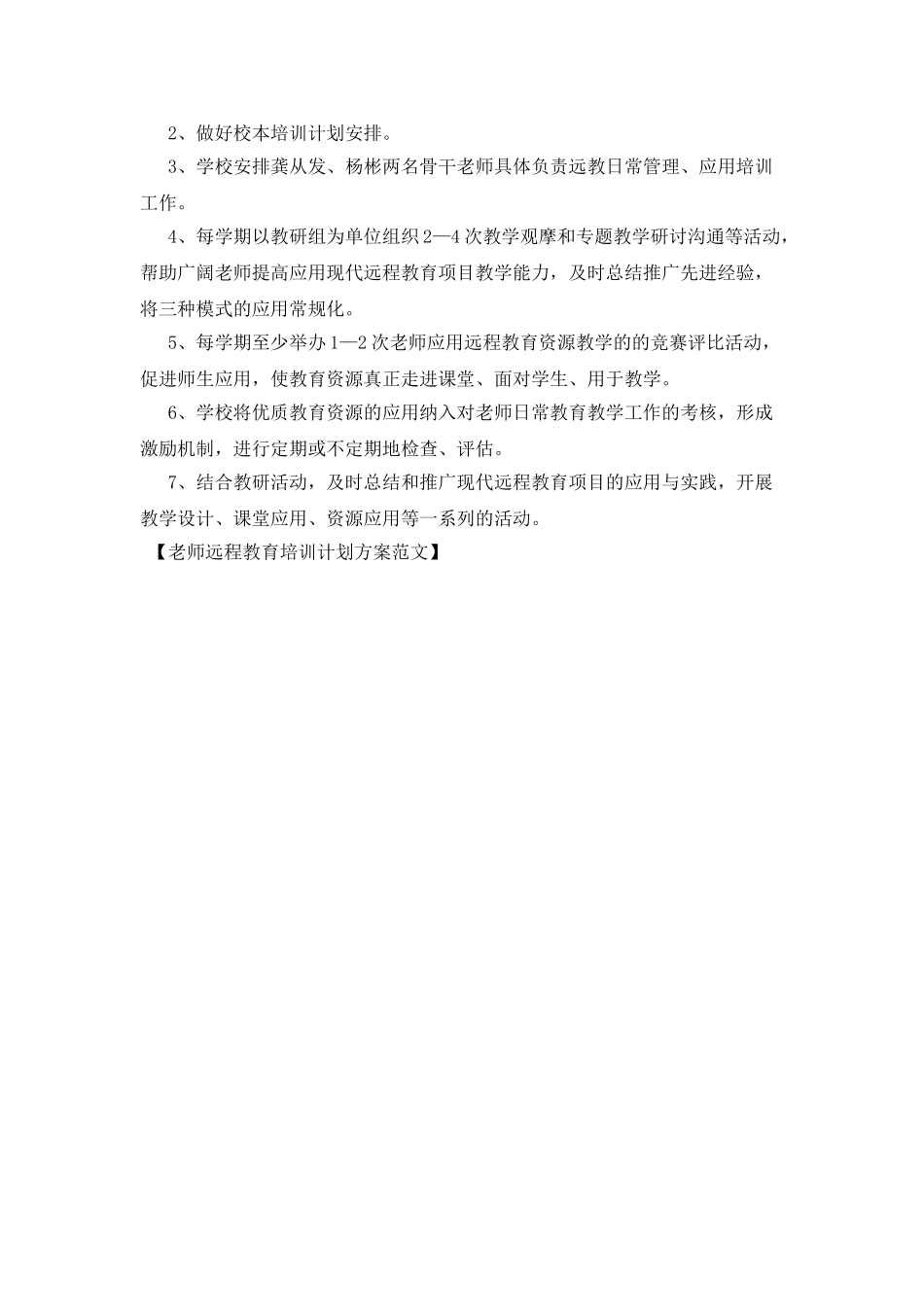 教师远程教育培训计划方案范文_第2页