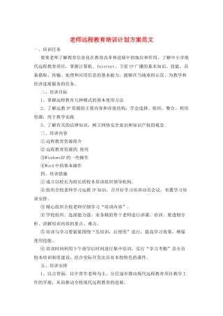 教师远程教育培训计划方案范文