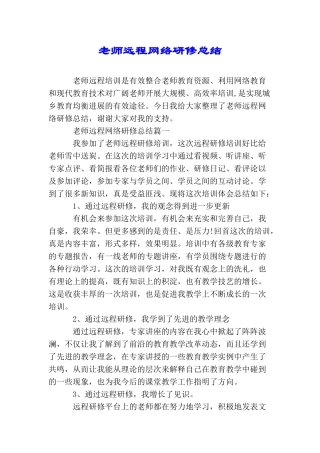 教师远程网络研修总结