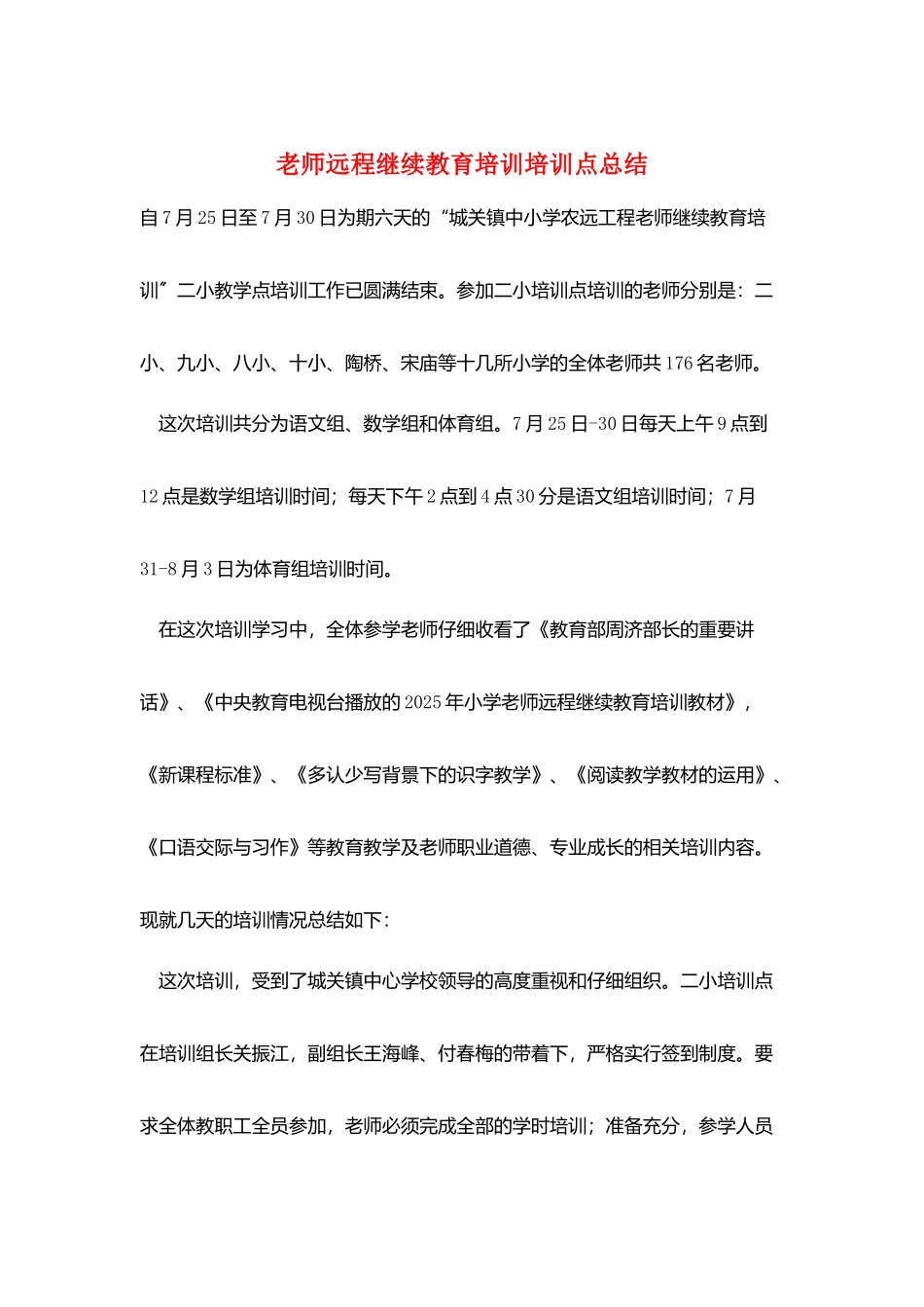 教师远程继续教育培训培训点总结_第1页