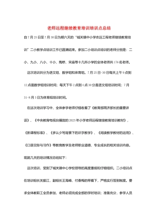 教师远程继续教育培训培训点总结