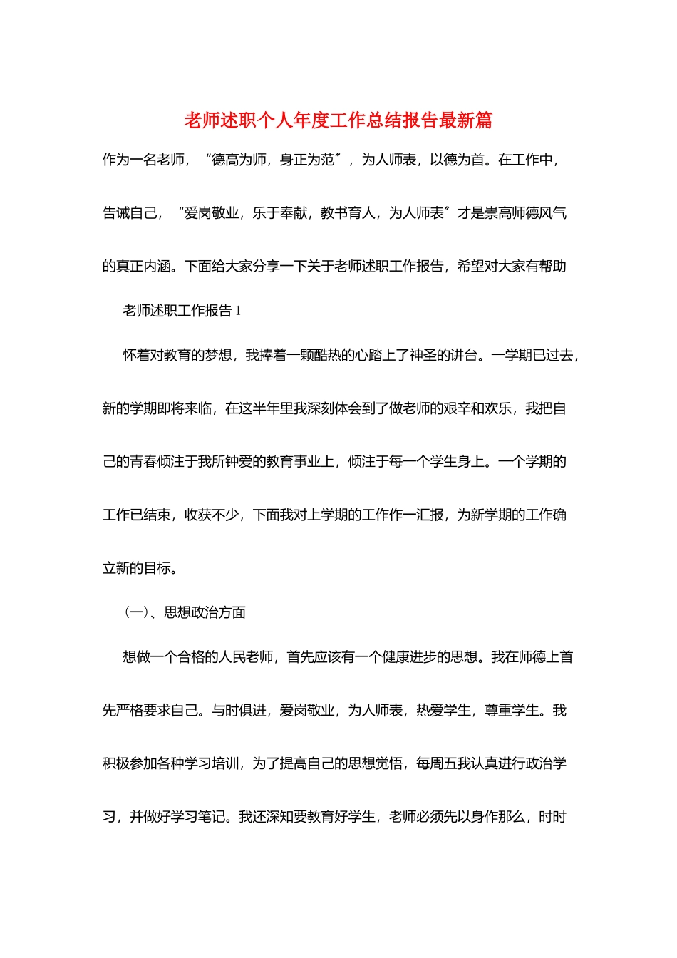 教师述职个人年度工作总结报告最新篇_第1页