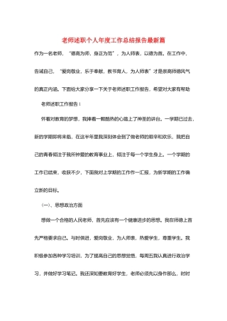 教师述职个人年度工作总结报告最新篇