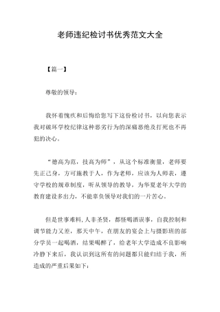 教师违纪检讨书优秀范文大全