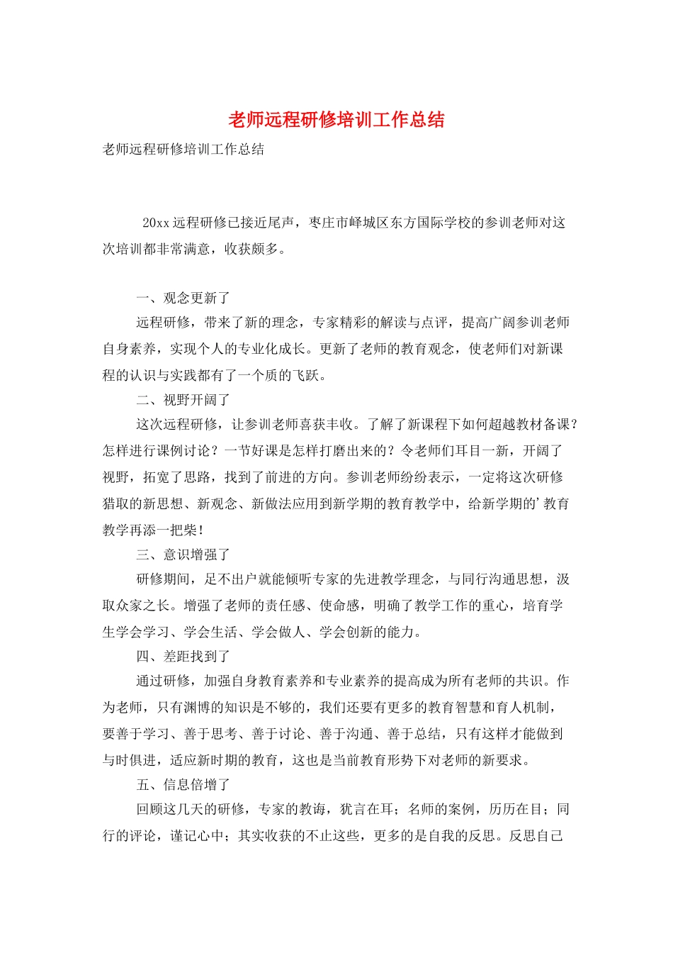 教师远程研修培训工作总结_第1页