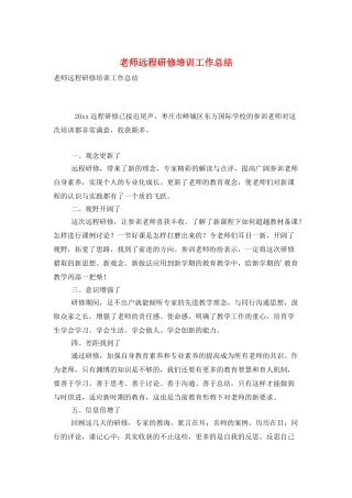 教师远程研修培训工作总结