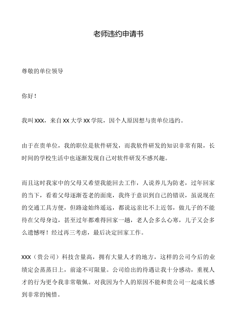 教师违约申请书_第1页