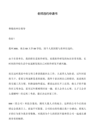 教师违约申请书