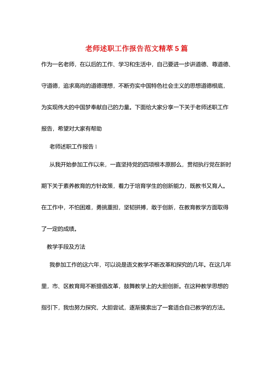 教师述职工作报告范文精萃5篇_第1页