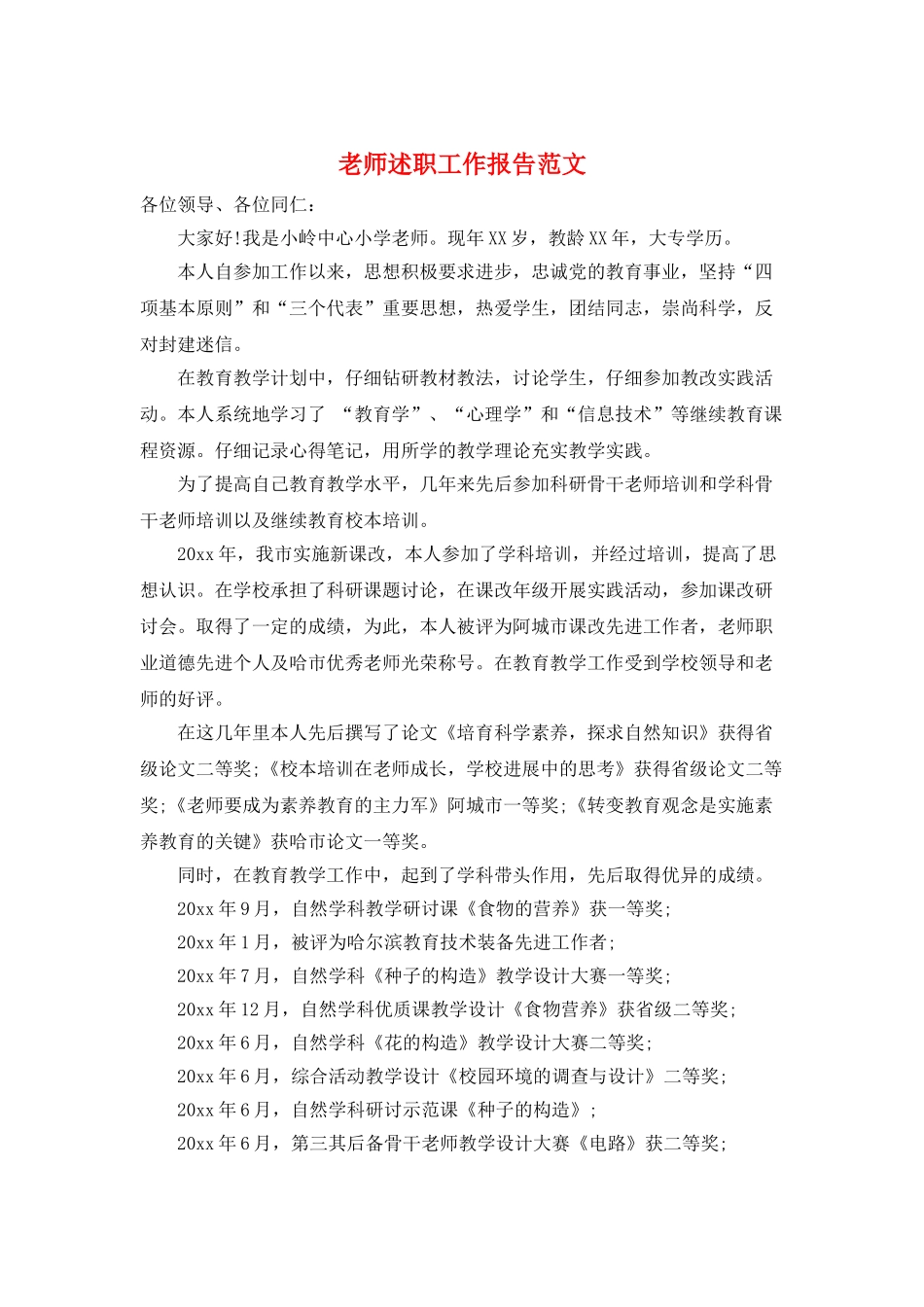 教师述职工作报告范文_第1页
