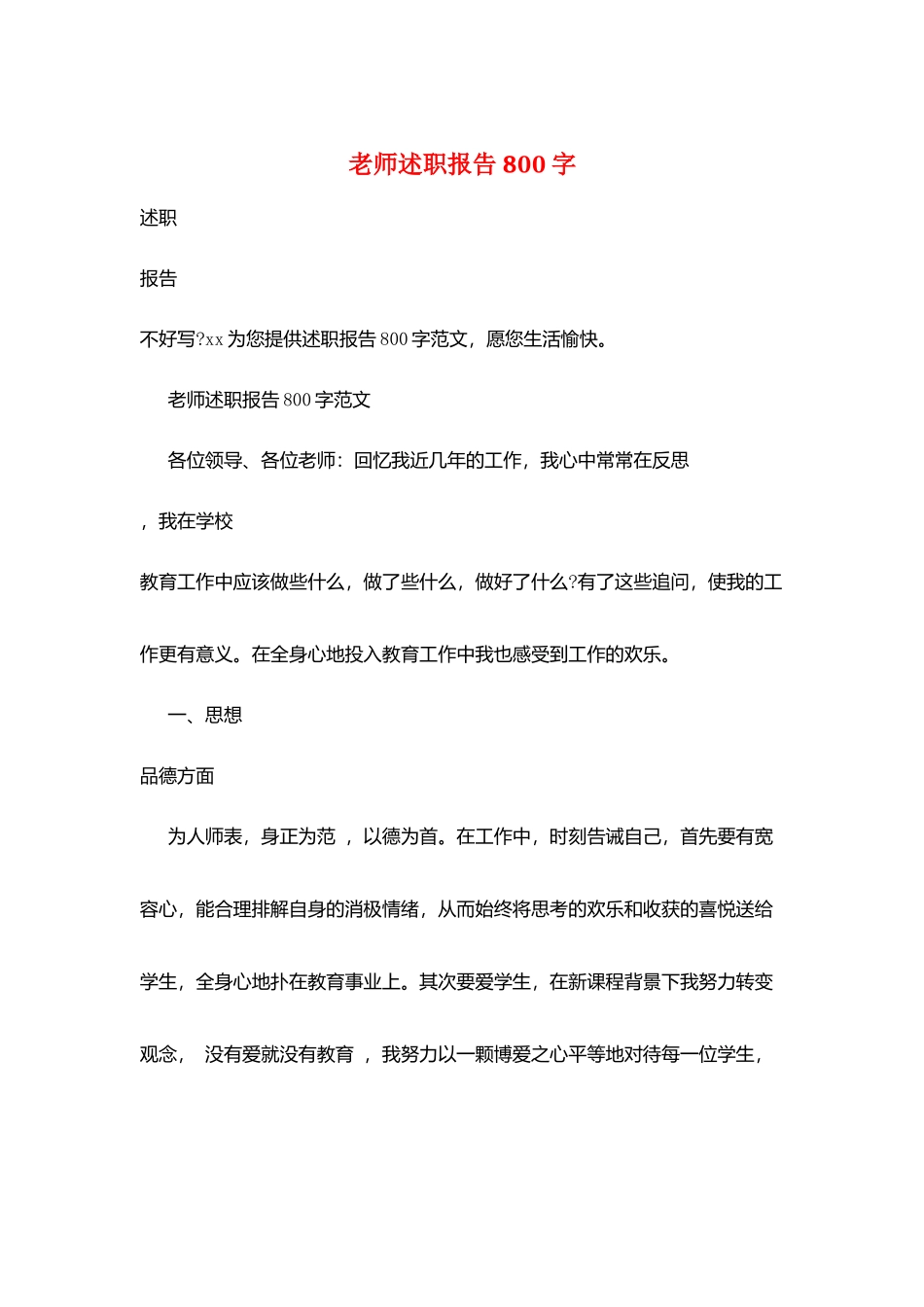 教师述职报告800字_第1页