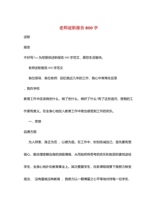 教师述职报告800字
