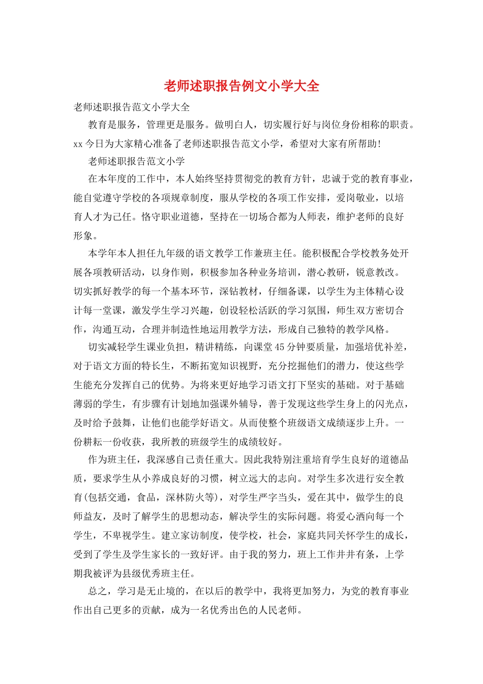 教师述职报告例文小学大全_第1页