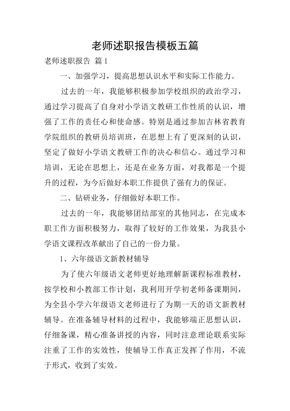 教师述职报告模板五篇_第1页