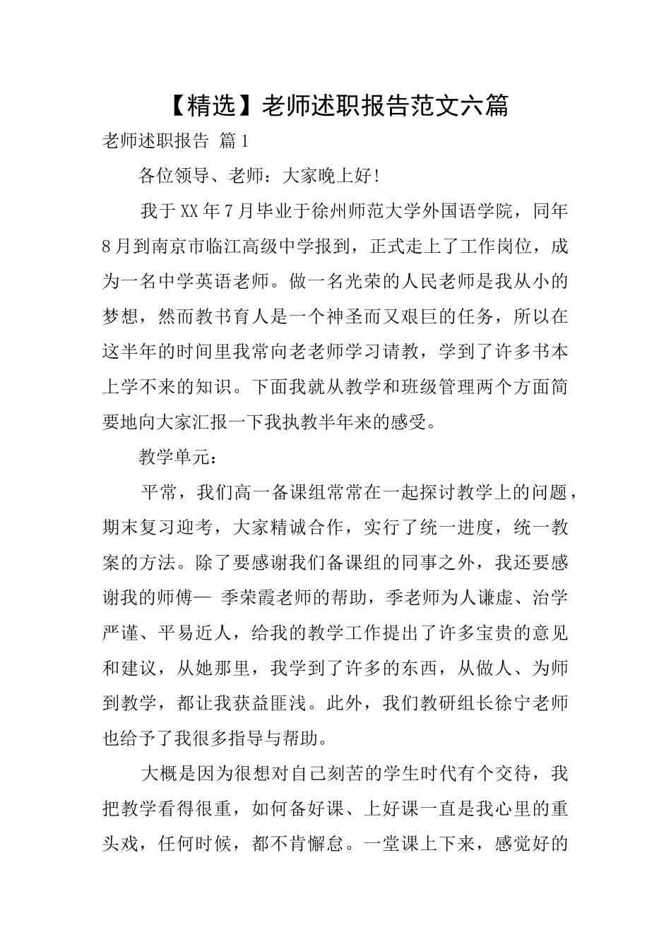 教师述职报告范文六篇_第1页