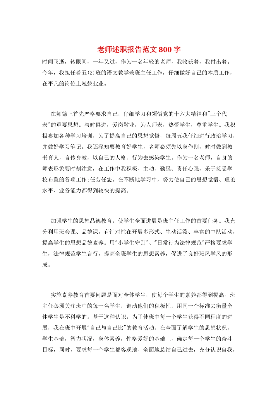 教师述职报告范文800字_第1页