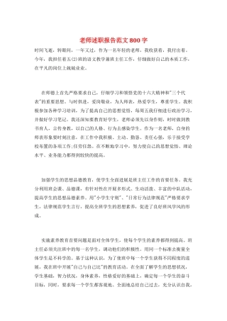 教师述职报告范文800字