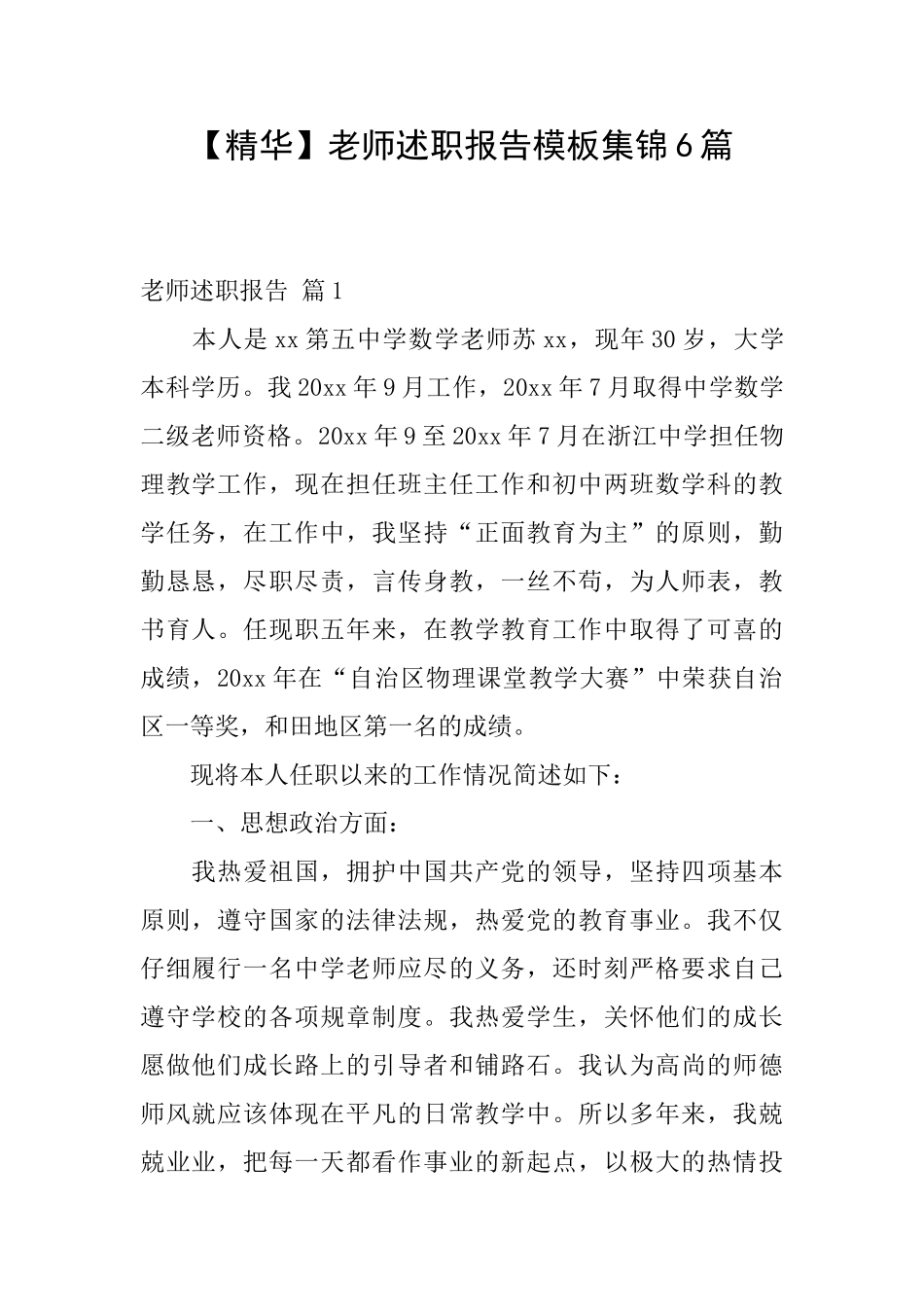 教师述职报告模板集锦6篇_第1页