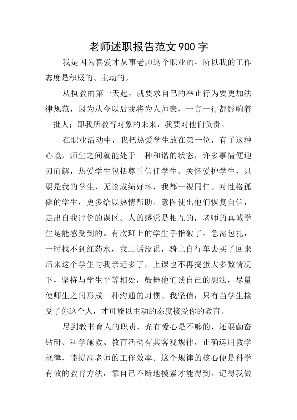 教师述职报告范文900字_第1页